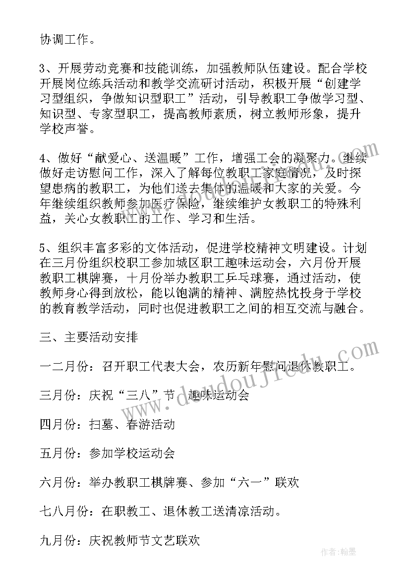 2023年学校工会秋季计划表填写(实用5篇)