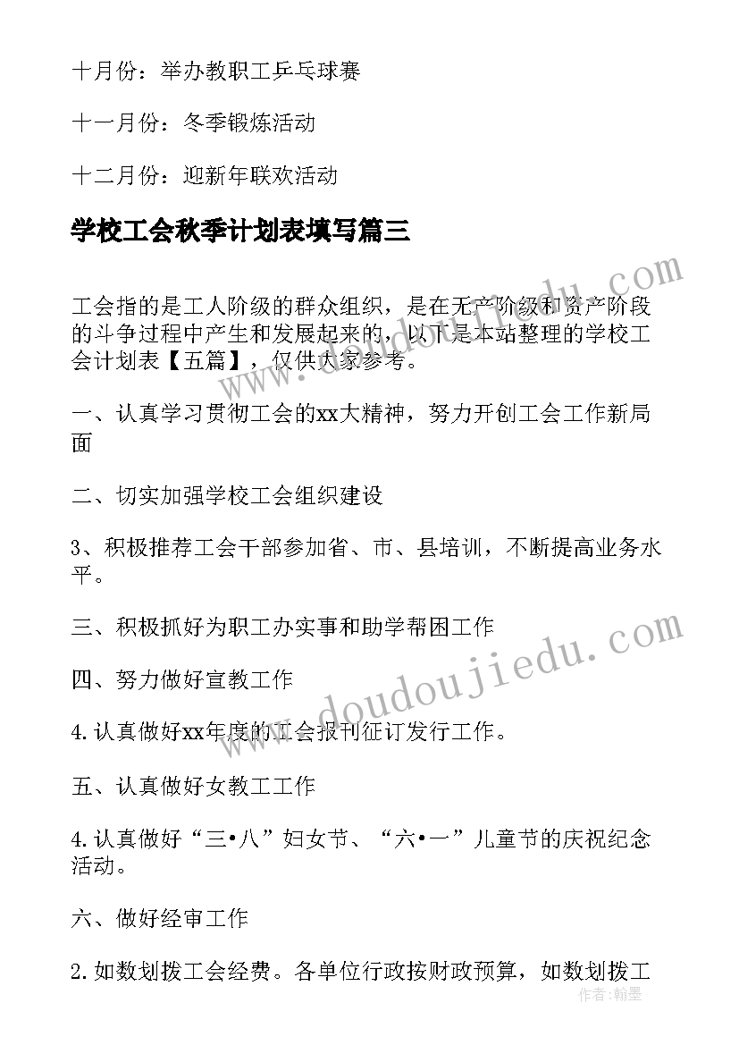 2023年学校工会秋季计划表填写(实用5篇)