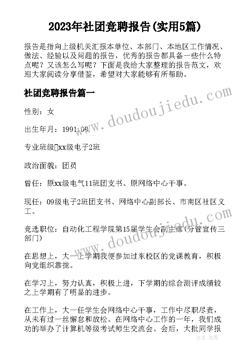 2023年社团竞聘报告(实用5篇)