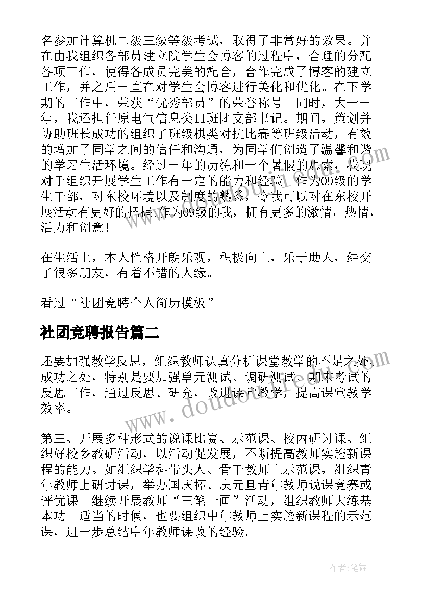 2023年社团竞聘报告(实用5篇)