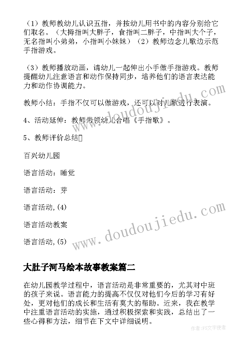 2023年大肚子河马绘本故事教案(实用9篇)