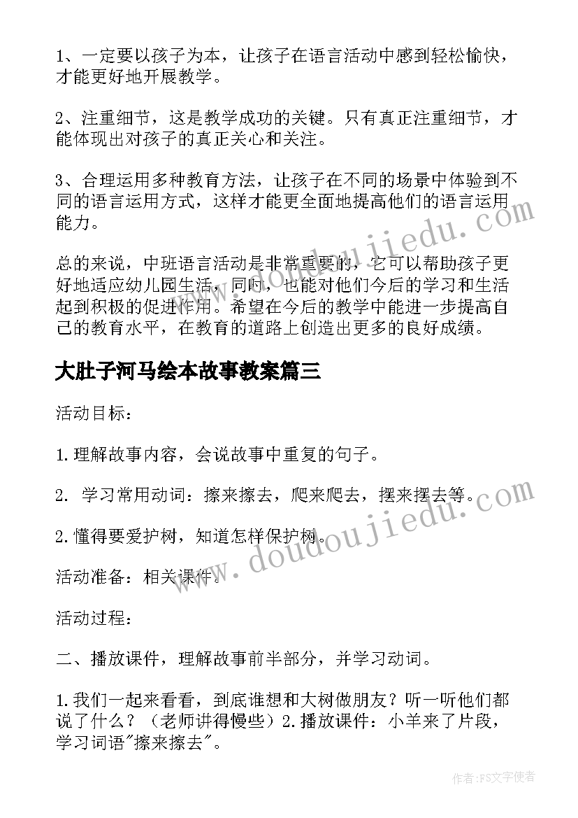 2023年大肚子河马绘本故事教案(实用9篇)