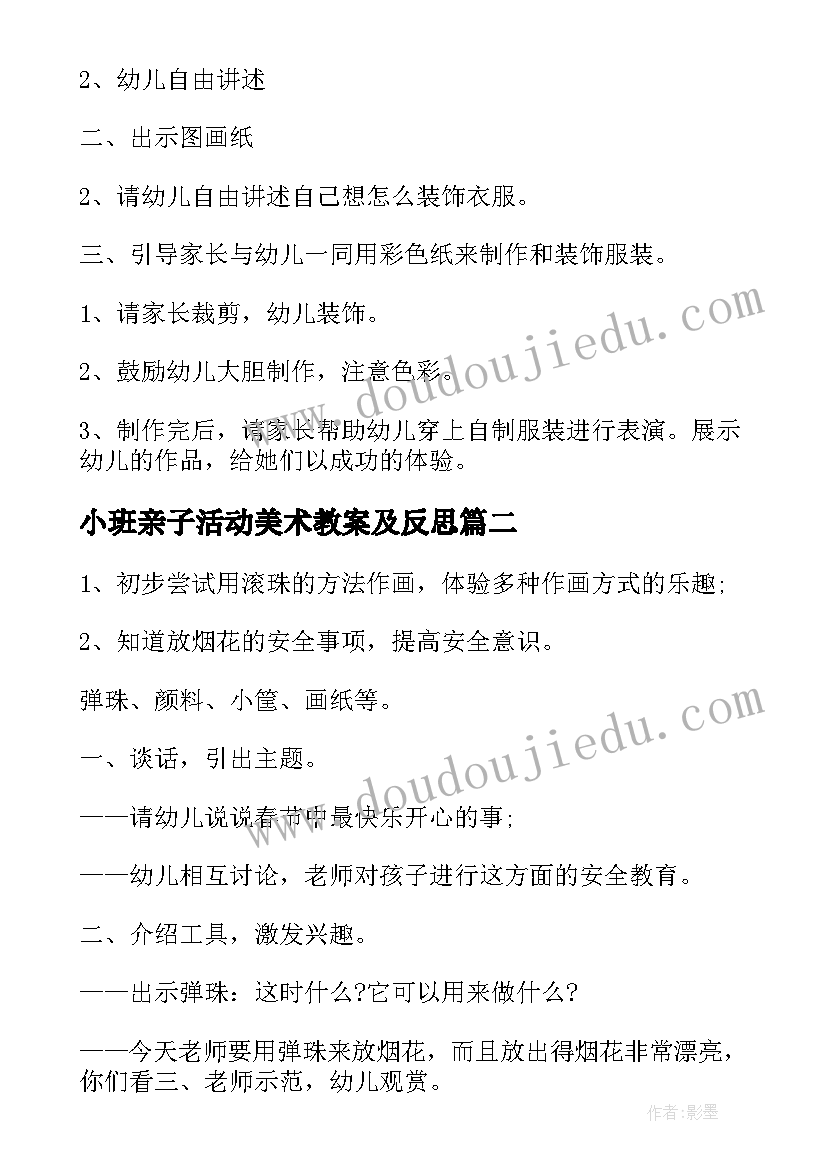 最新小班亲子活动美术教案及反思(通用9篇)