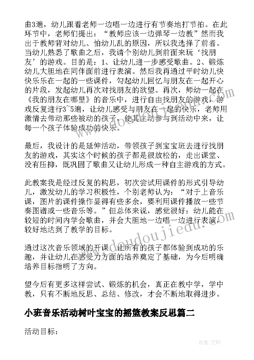 小班音乐活动树叶宝宝的摇篮教案反思 小班音乐活动反思(精选5篇)