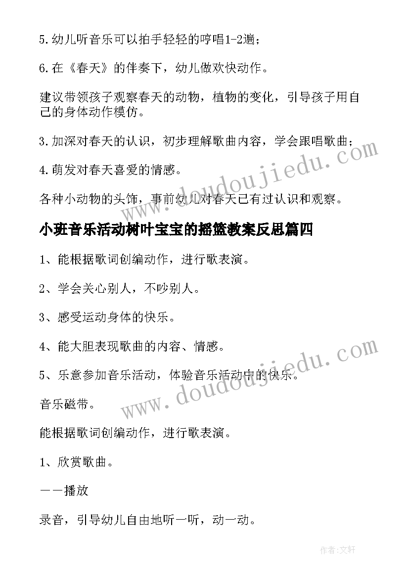 小班音乐活动树叶宝宝的摇篮教案反思 小班音乐活动反思(精选5篇)