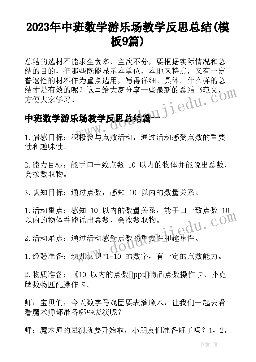 2023年中班数学游乐场教学反思总结(模板9篇)