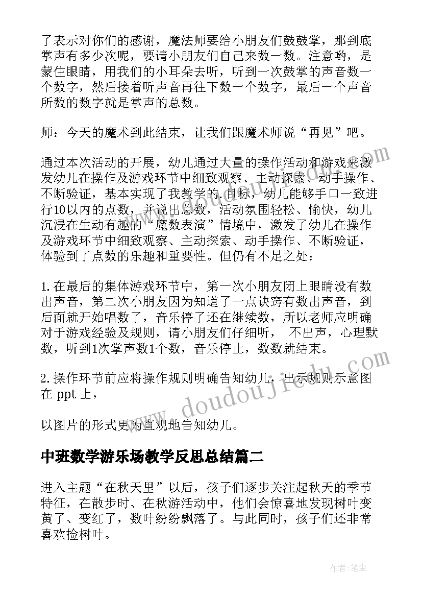 2023年中班数学游乐场教学反思总结(模板9篇)