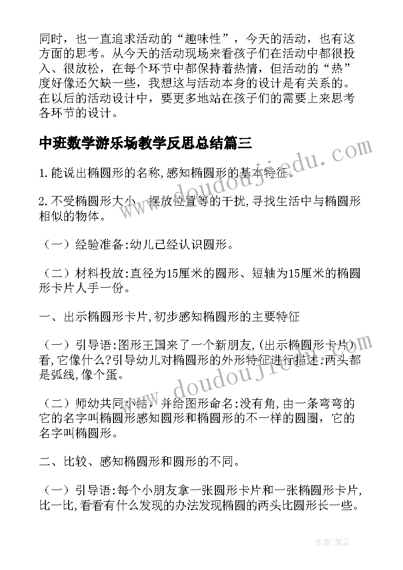 2023年中班数学游乐场教学反思总结(模板9篇)