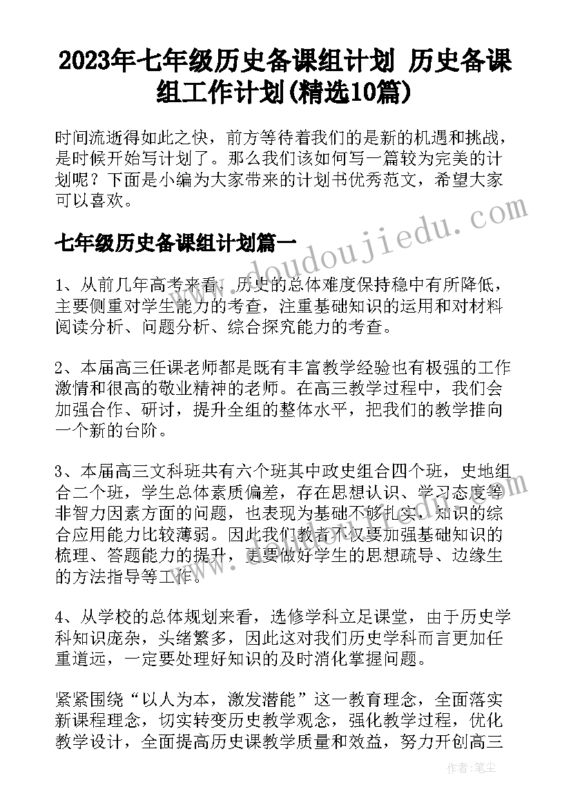 2023年七年级历史备课组计划 历史备课组工作计划(精选10篇)