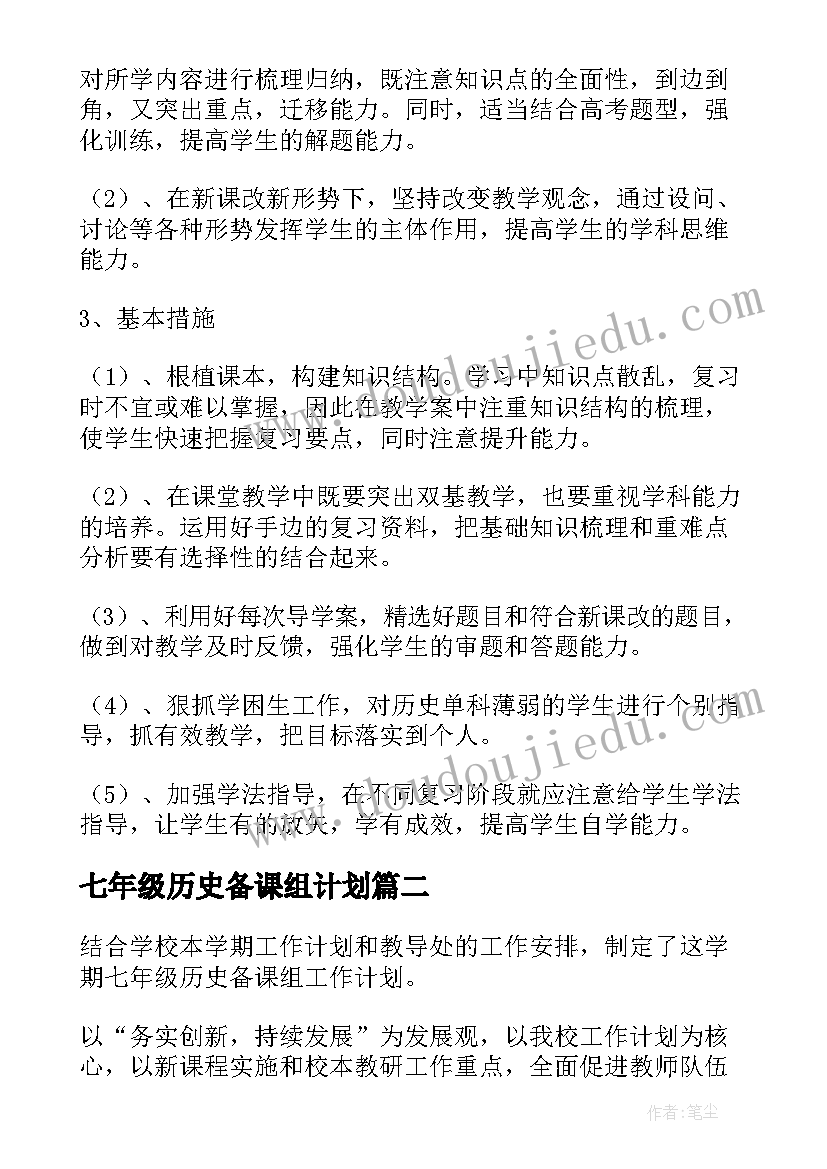 2023年七年级历史备课组计划 历史备课组工作计划(精选10篇)