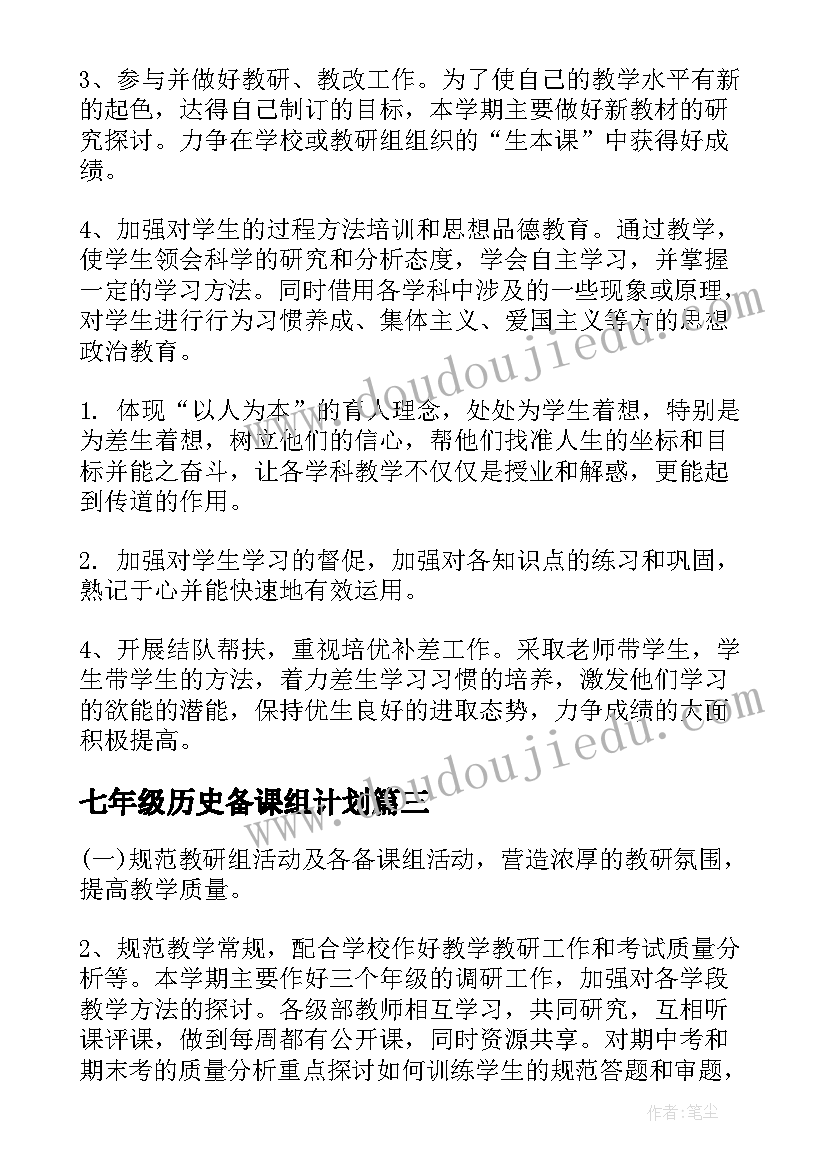 2023年七年级历史备课组计划 历史备课组工作计划(精选10篇)