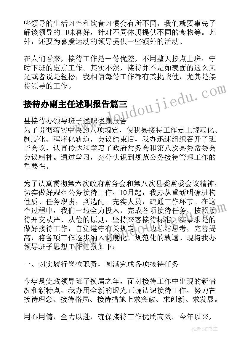 最新接待办副主任述职报告(优秀5篇)