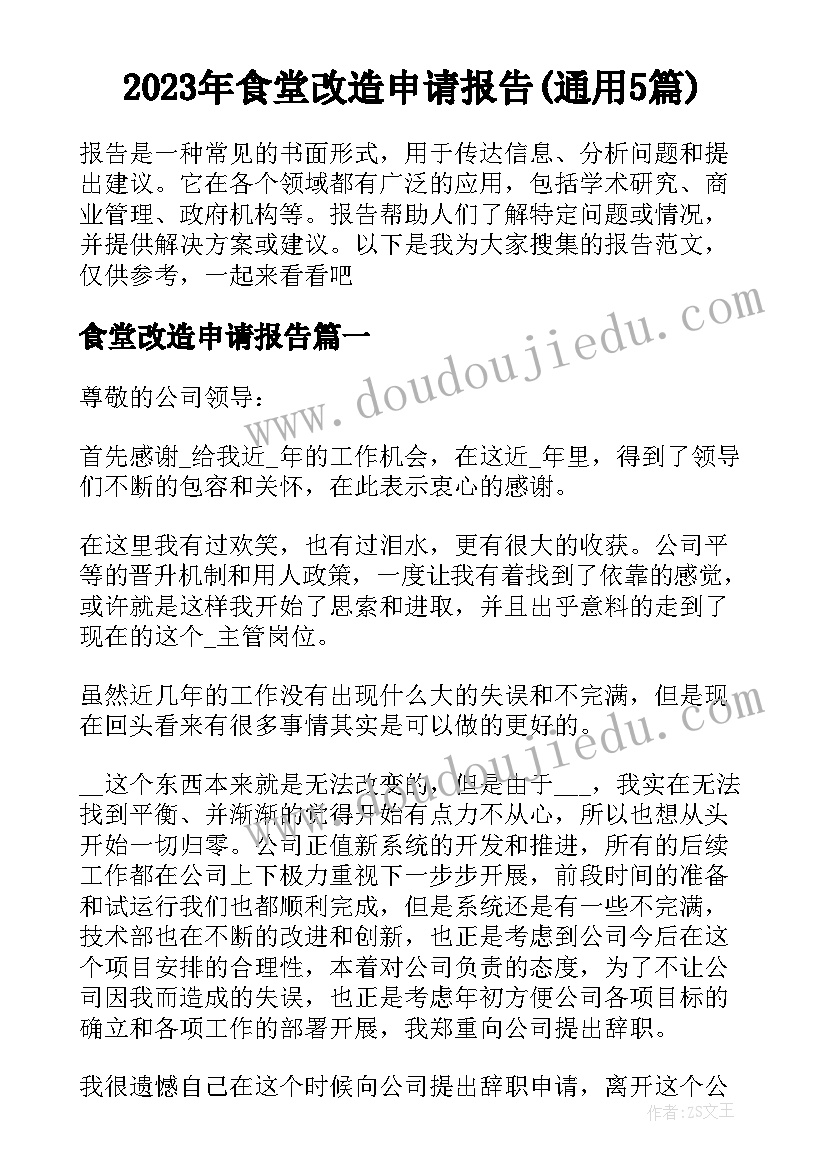 2023年食堂改造申请报告(通用5篇)