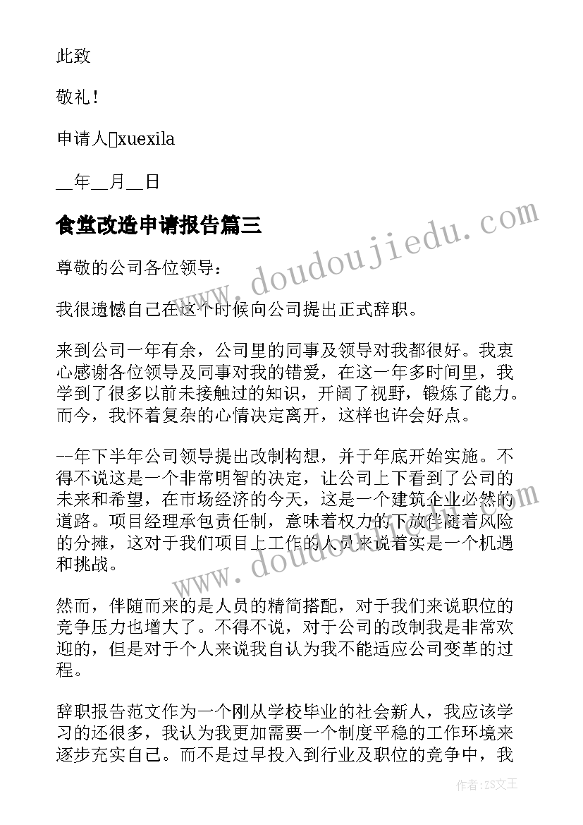 2023年食堂改造申请报告(通用5篇)