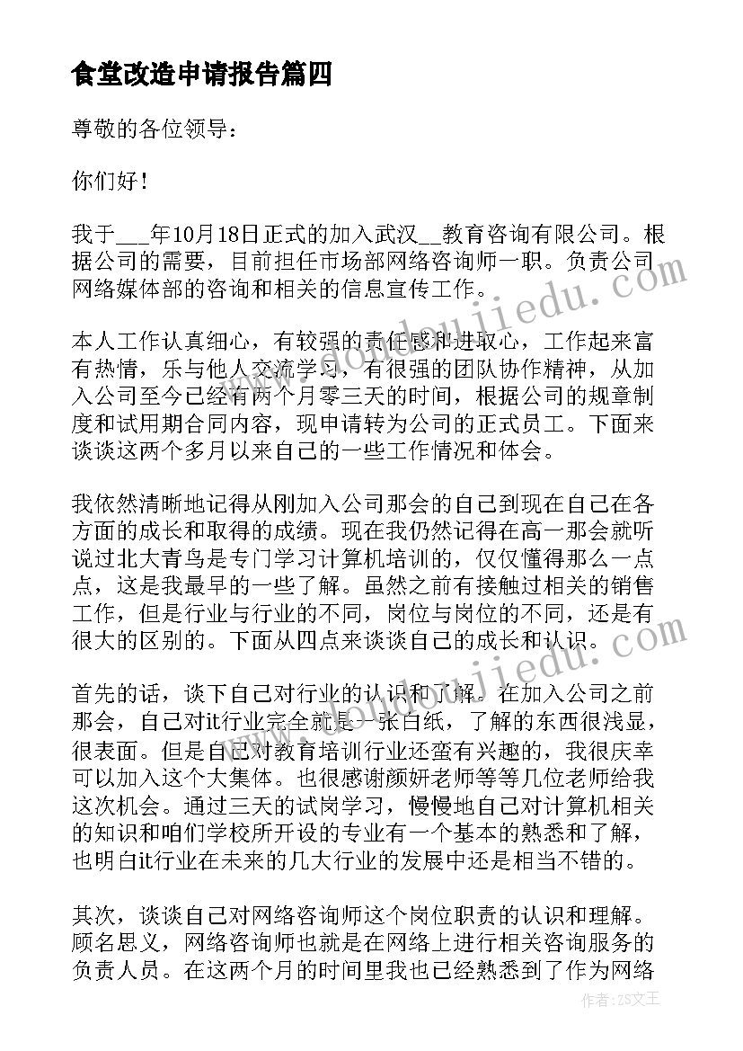 2023年食堂改造申请报告(通用5篇)