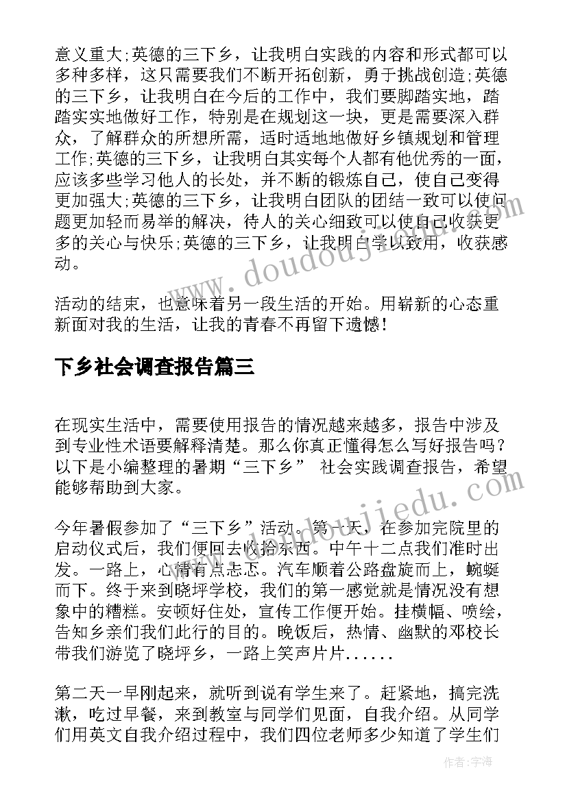 2023年下乡社会调查报告 三下乡社会实践调查报告(汇总5篇)