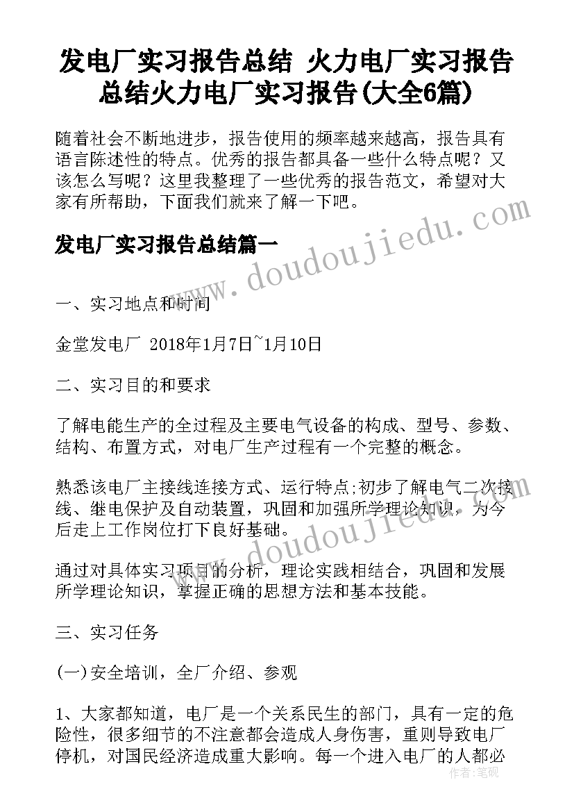 发电厂实习报告总结 火力电厂实习报告总结火力电厂实习报告(大全6篇)