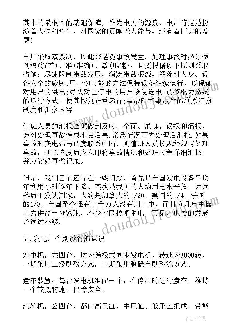 发电厂实习报告总结 火力电厂实习报告总结火力电厂实习报告(大全6篇)