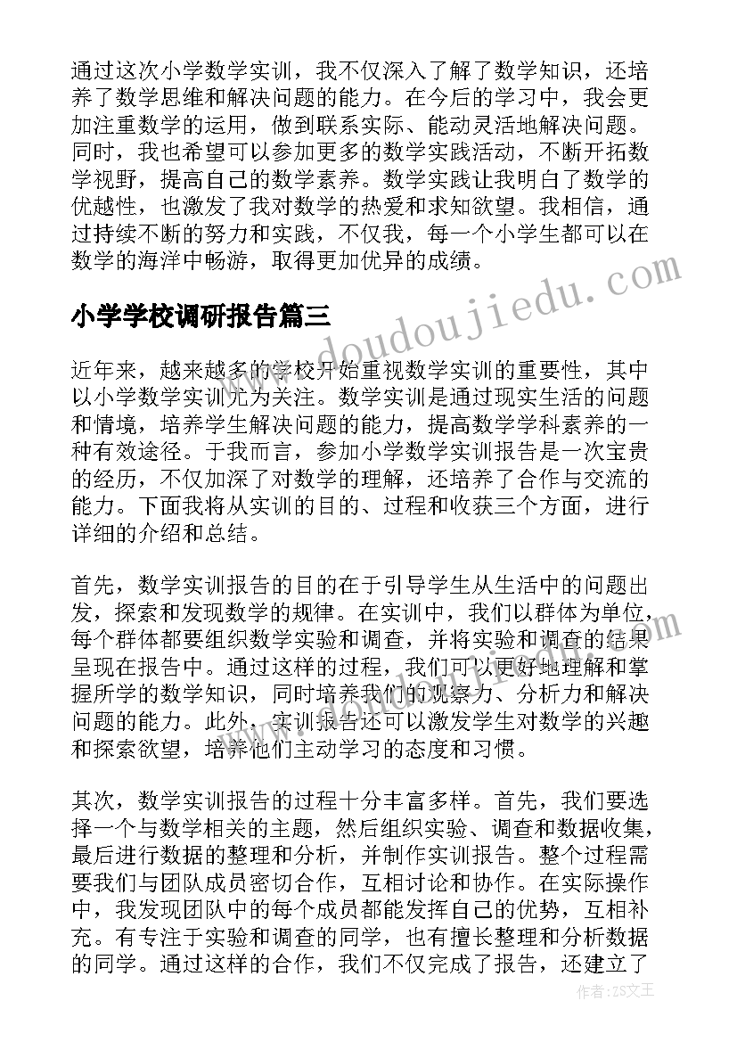 小学学校调研报告(实用5篇)