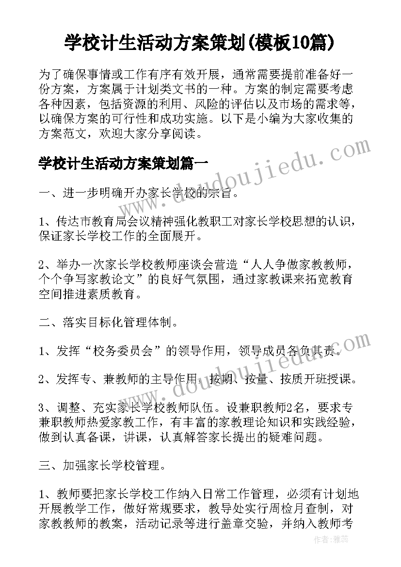 学校计生活动方案策划(模板10篇)