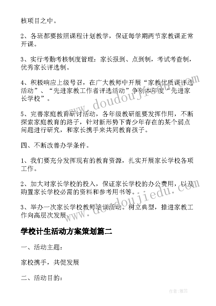 学校计生活动方案策划(模板10篇)