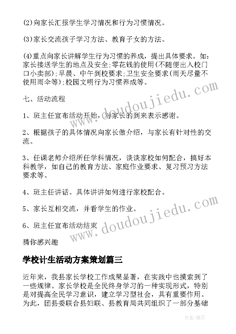 学校计生活动方案策划(模板10篇)