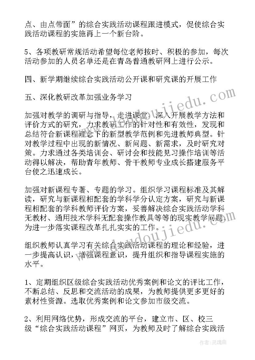 小学期实践活动目的 下学期小学综合实践活动教研组工作计划(模板5篇)