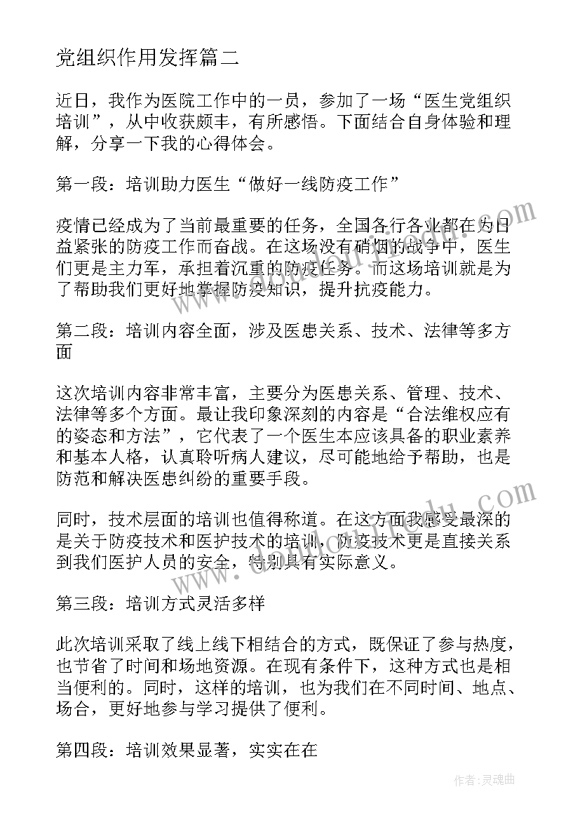 2023年党组织作用发挥 医生党组织轮训心得体会(模板8篇)