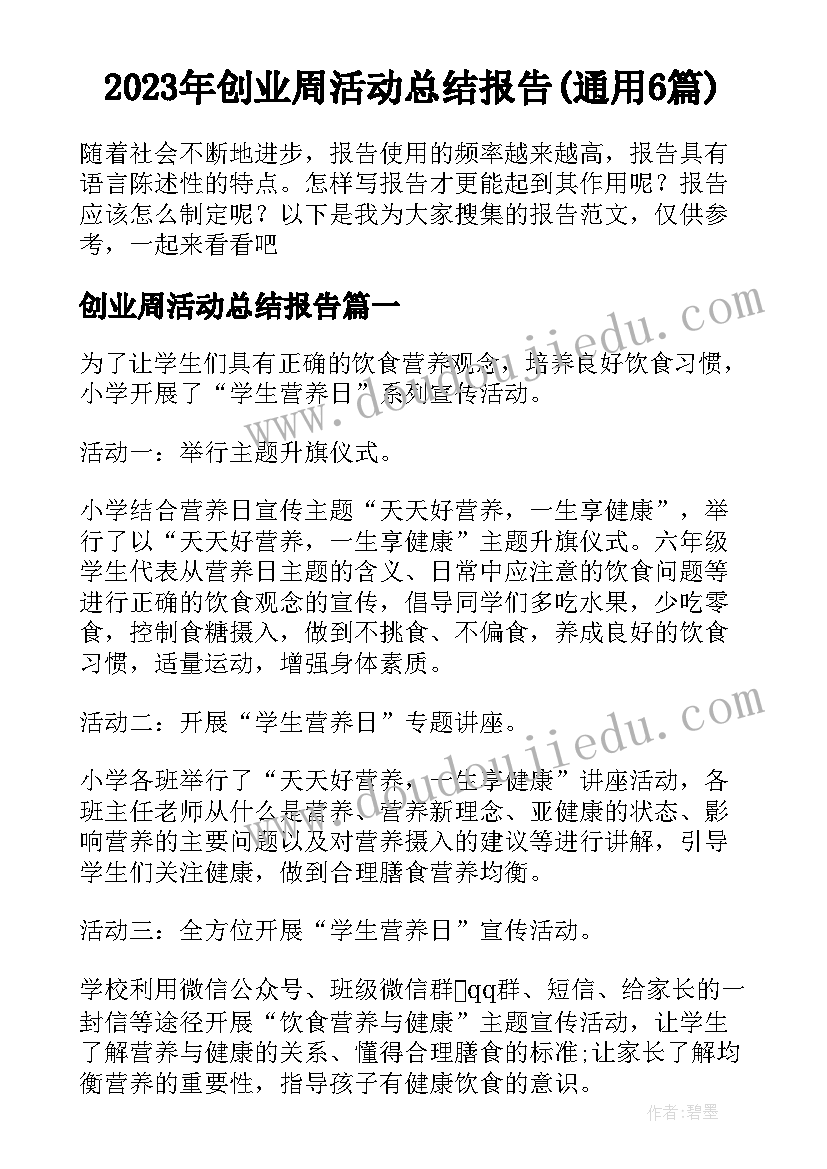 2023年创业周活动总结报告(通用6篇)