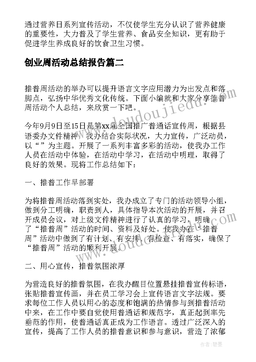 2023年创业周活动总结报告(通用6篇)