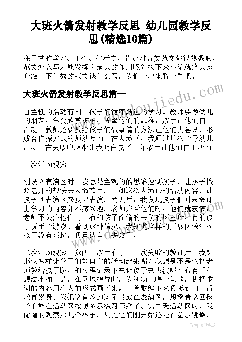 大班火箭发射教学反思 幼儿园教学反思(精选10篇)