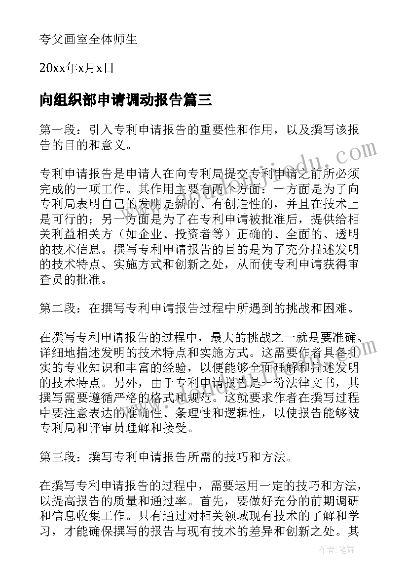 最新向组织部申请调动报告 专利申请报告心得体会(实用8篇)