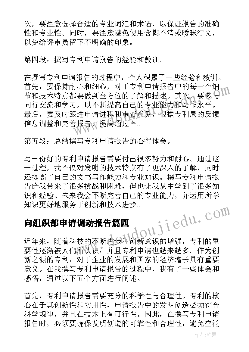 最新向组织部申请调动报告 专利申请报告心得体会(实用8篇)