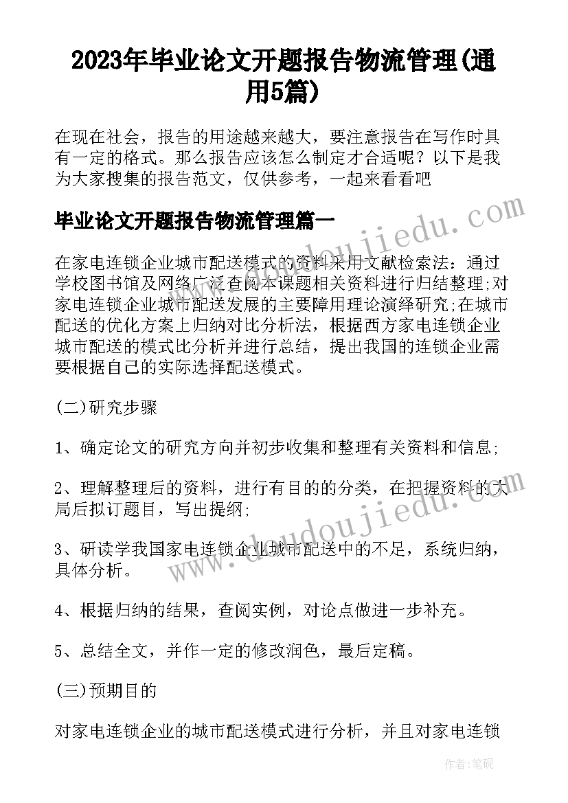 2023年毕业论文开题报告物流管理(通用5篇)