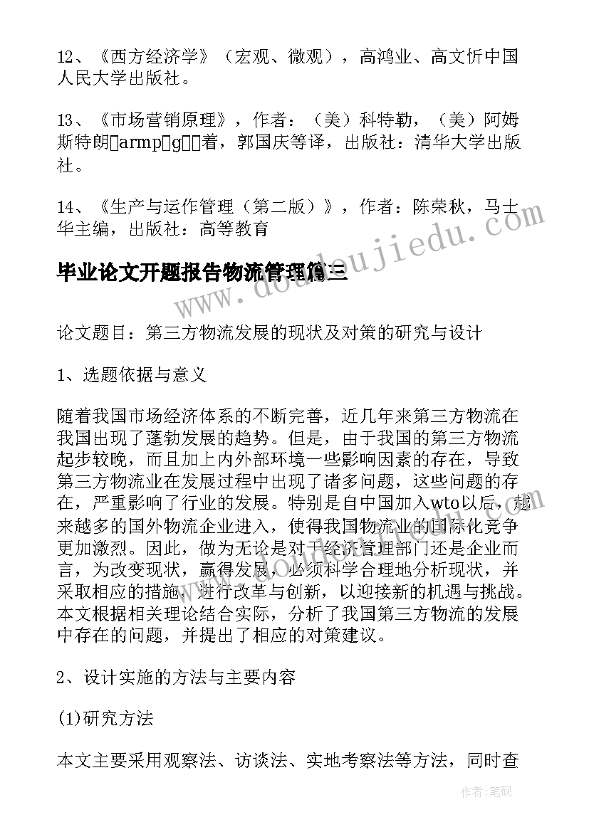 2023年毕业论文开题报告物流管理(通用5篇)