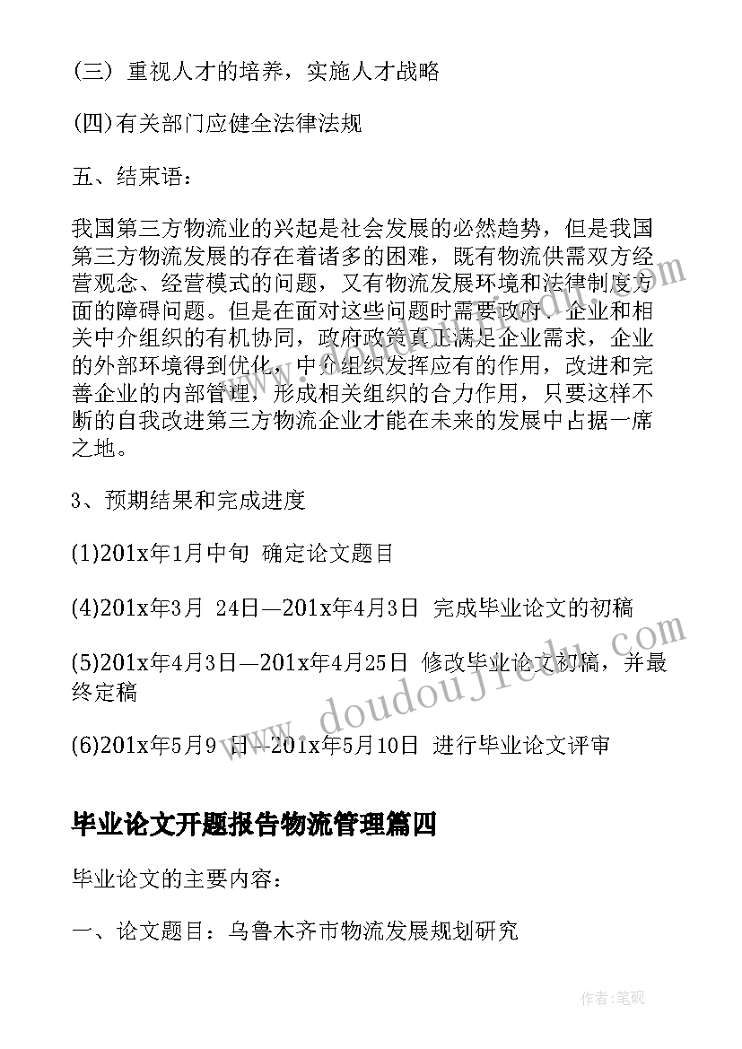 2023年毕业论文开题报告物流管理(通用5篇)