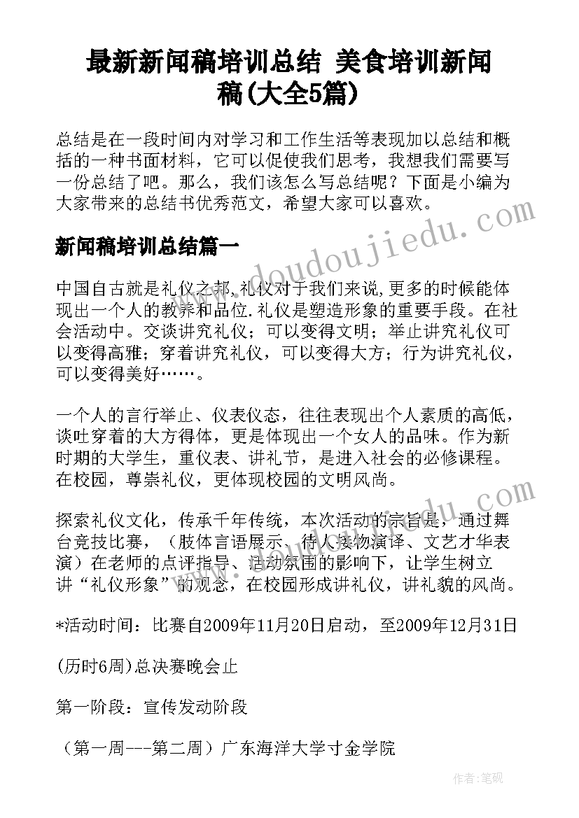 最新新闻稿培训总结 美食培训新闻稿(大全5篇)