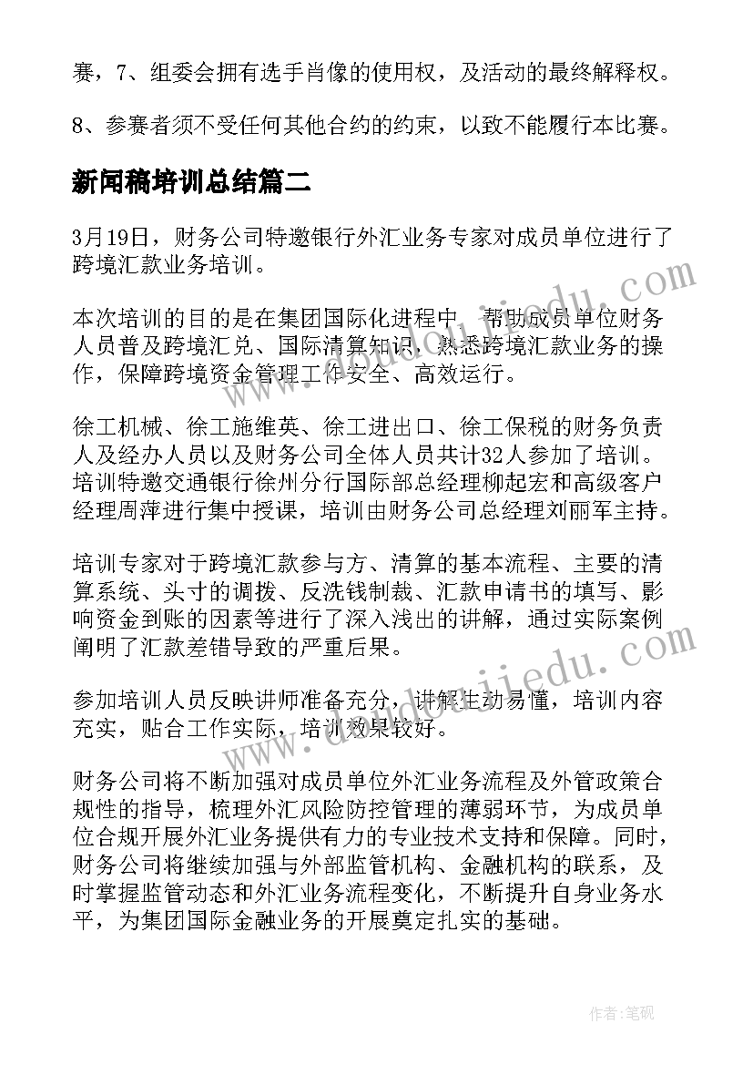 最新新闻稿培训总结 美食培训新闻稿(大全5篇)