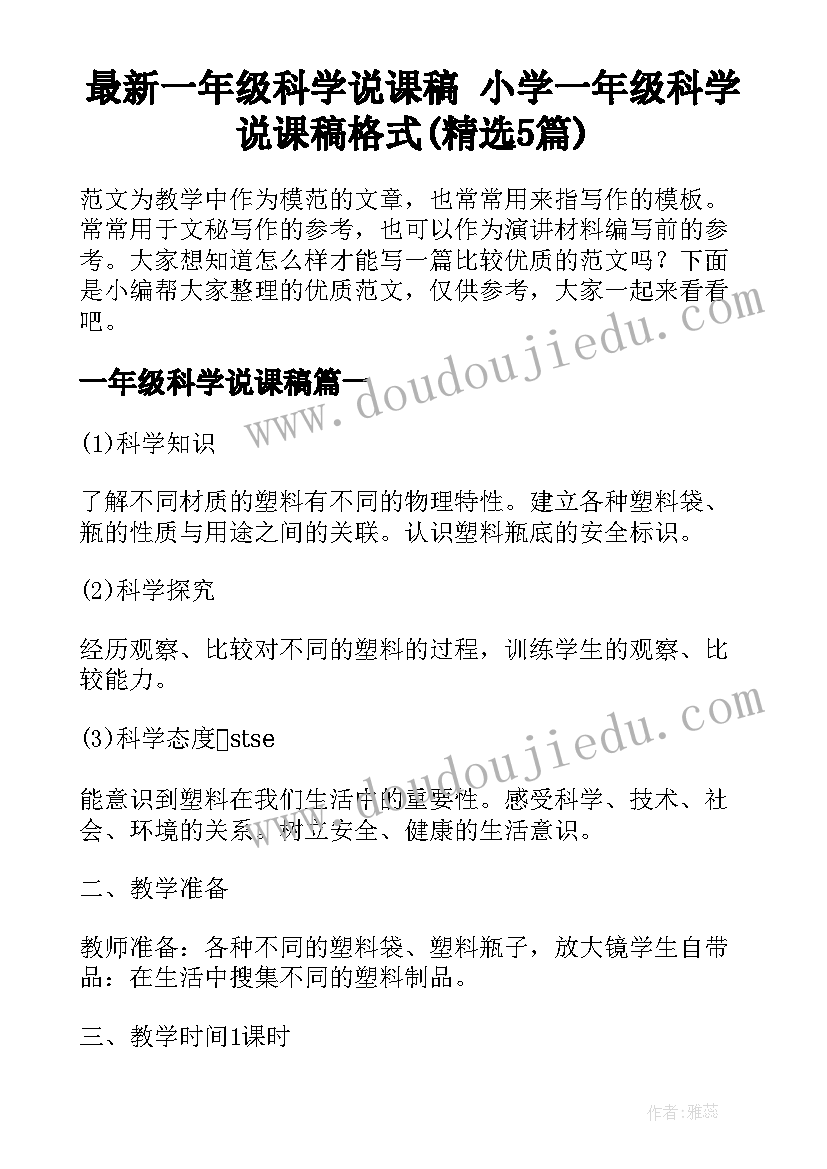 最新一年级科学说课稿 小学一年级科学说课稿格式(精选5篇)