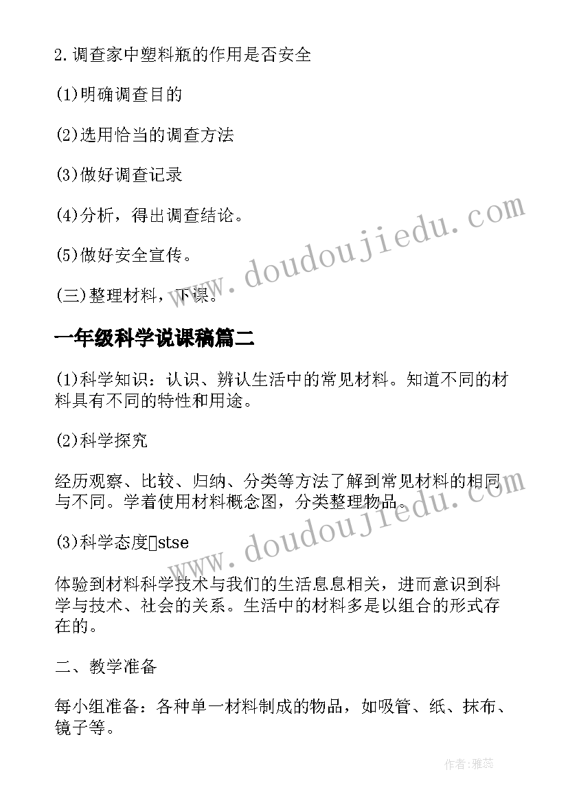 最新一年级科学说课稿 小学一年级科学说课稿格式(精选5篇)