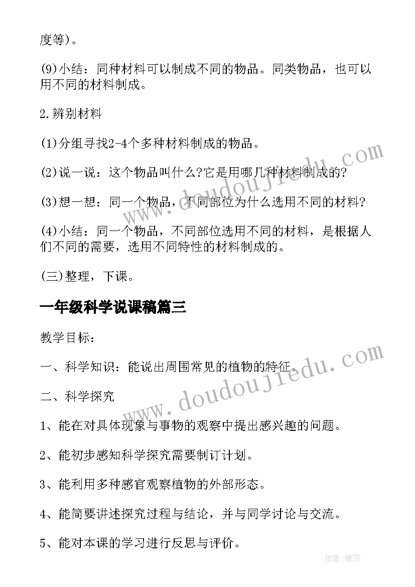 最新一年级科学说课稿 小学一年级科学说课稿格式(精选5篇)