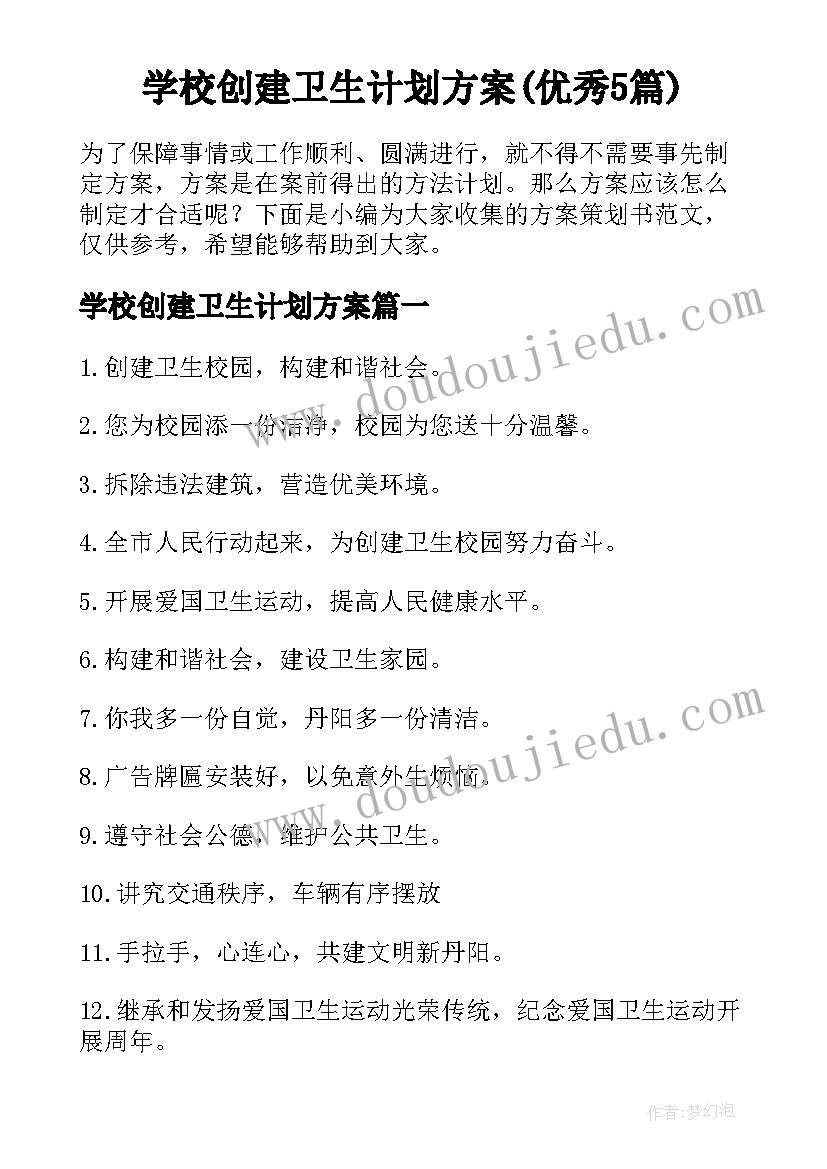 学校创建卫生计划方案(优秀5篇)