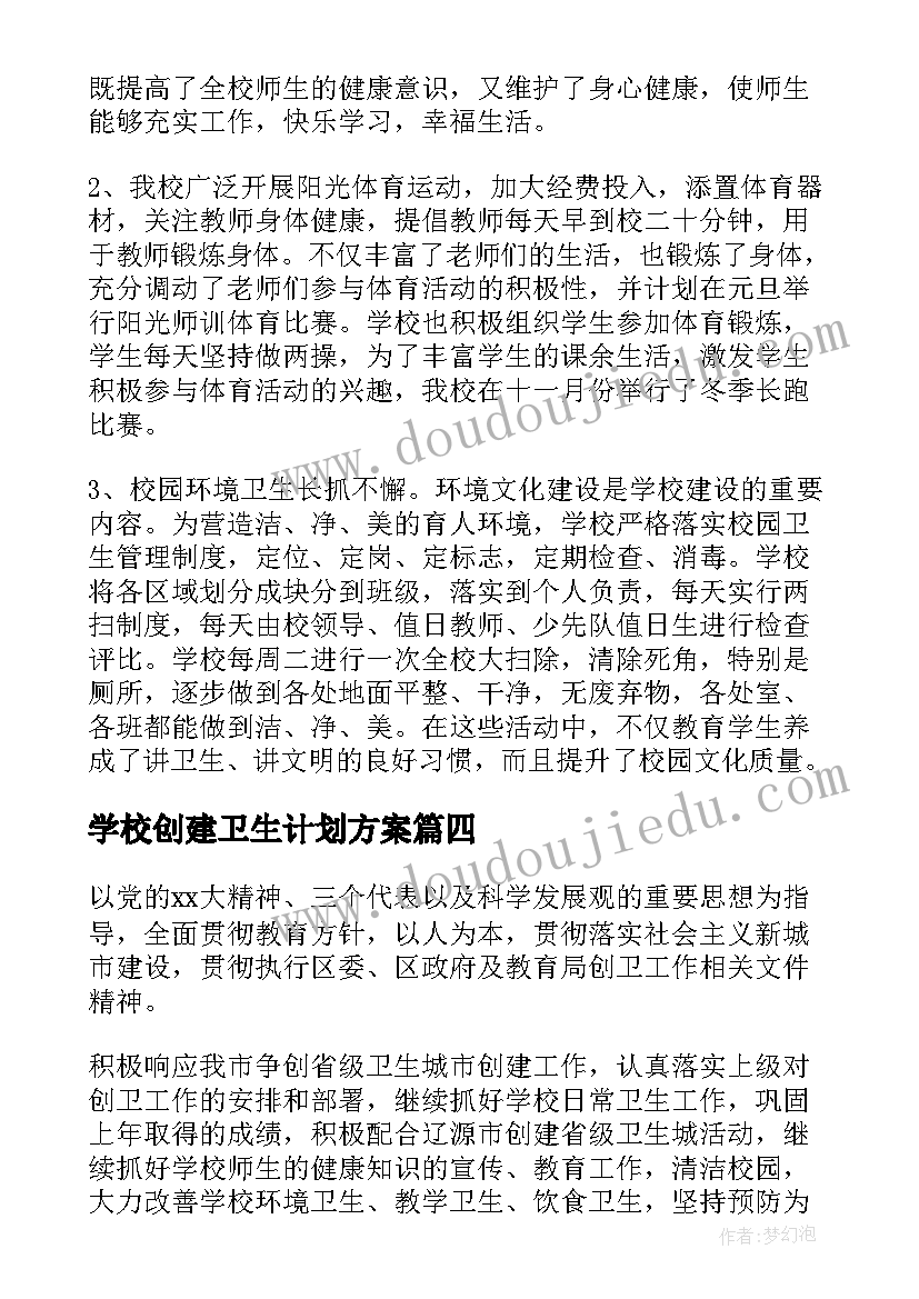 学校创建卫生计划方案(优秀5篇)