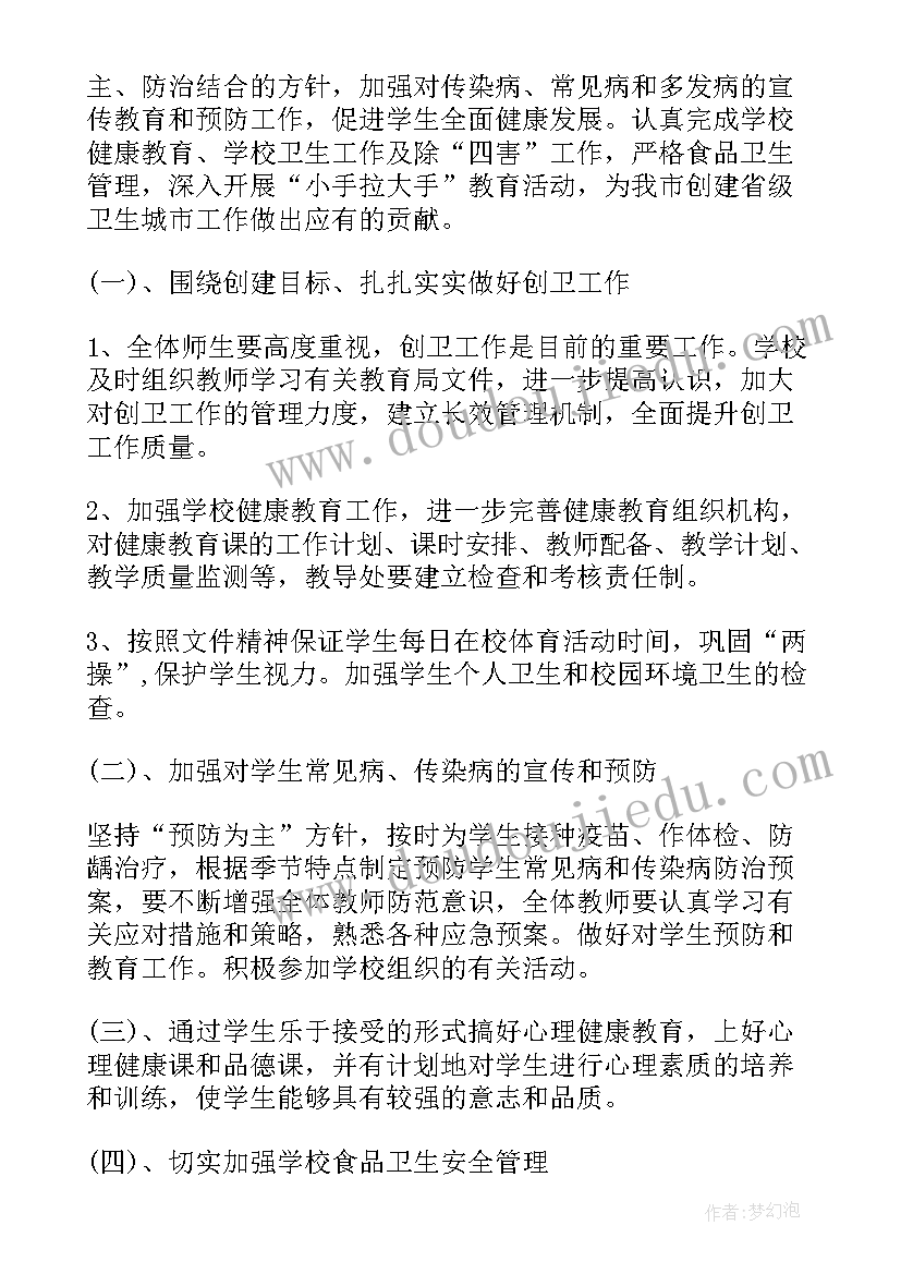 学校创建卫生计划方案(优秀5篇)