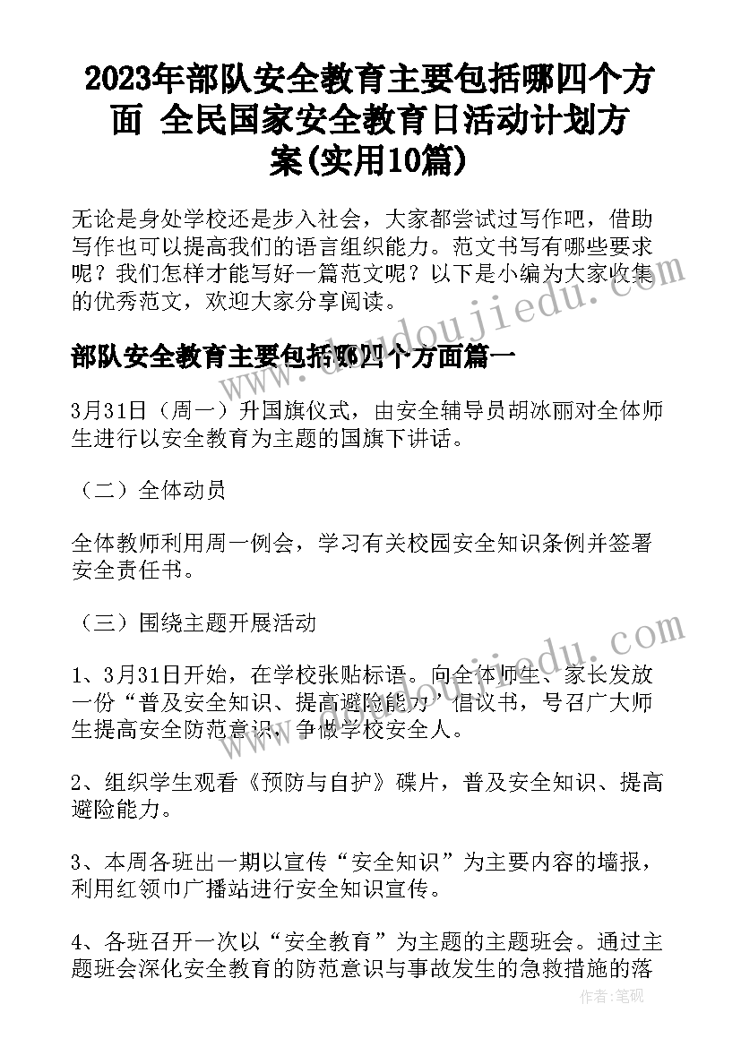 2023年部队安全教育主要包括哪四个方面 全民国家安全教育日活动计划方案(实用10篇)