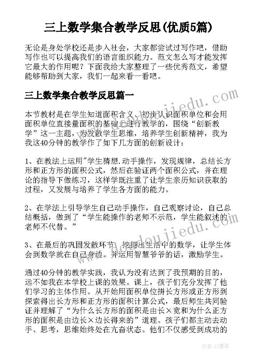 三上数学集合教学反思(优质5篇)