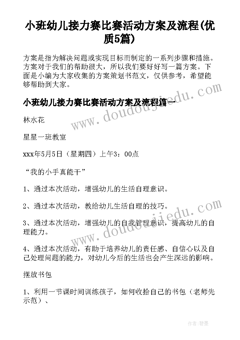 小班幼儿接力赛比赛活动方案及流程(优质5篇)