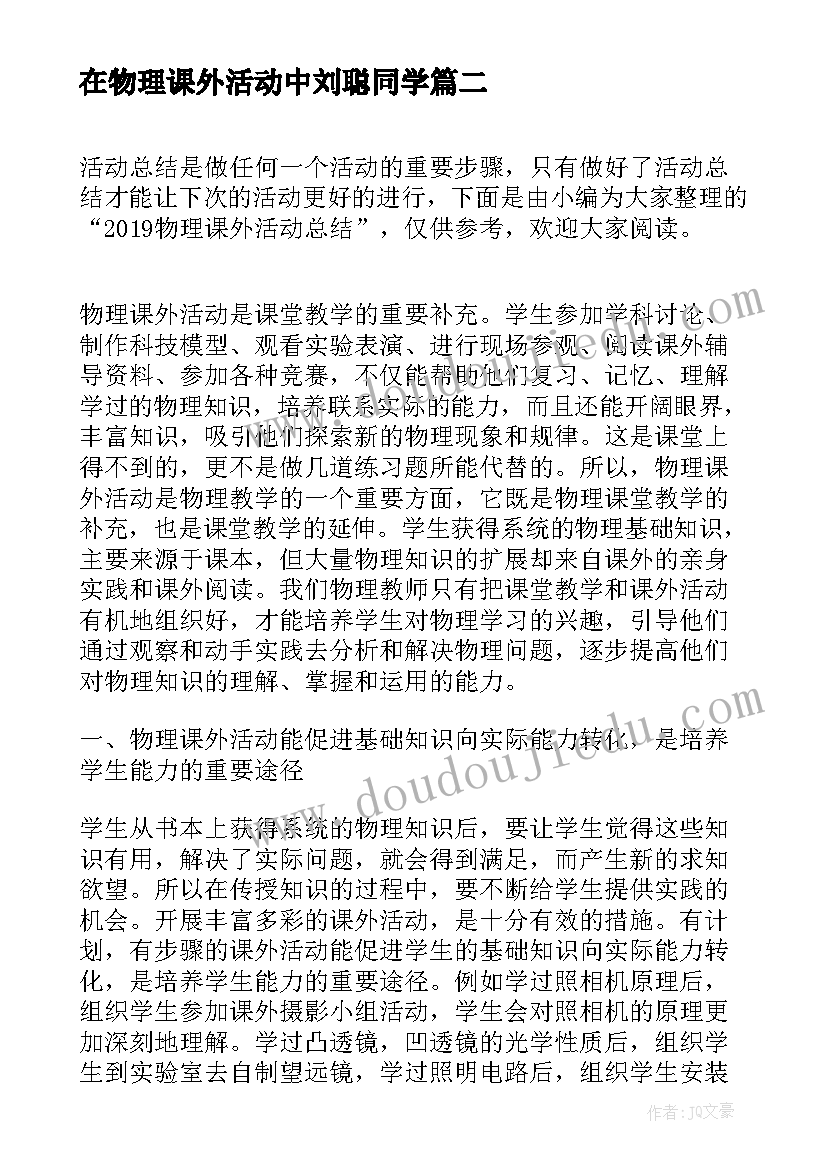 在物理课外活动中刘聪同学 物理课外活动总结(精选5篇)