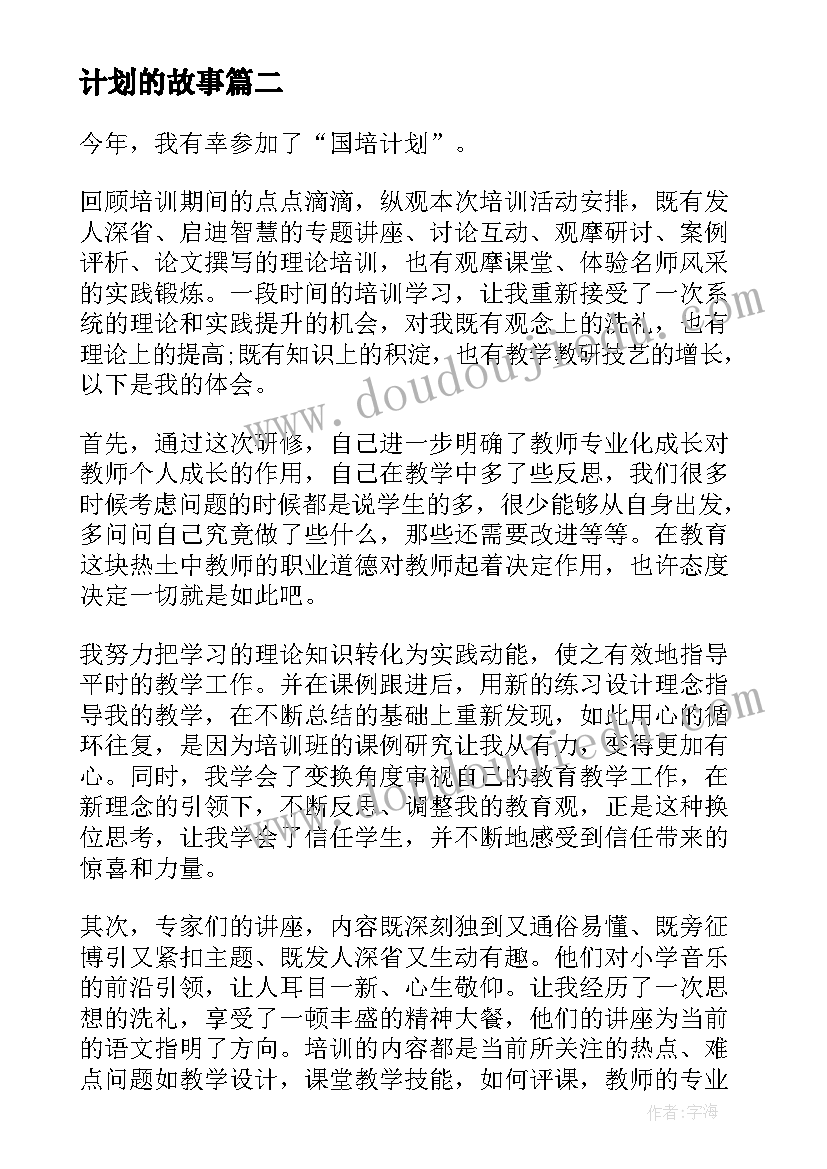 最新计划的故事 国培计划第五阶段学习故事心得体会(汇总5篇)