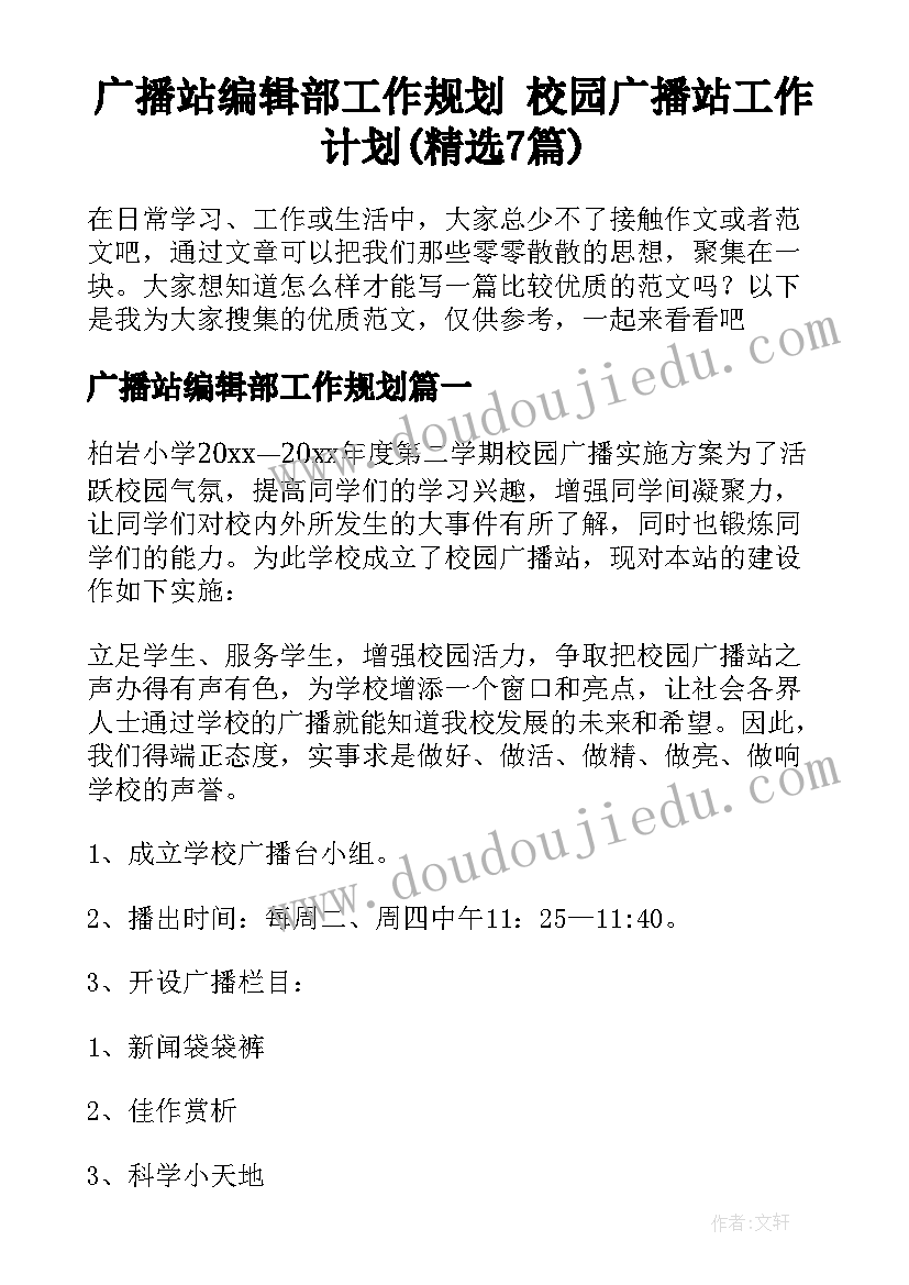 广播站编辑部工作规划 校园广播站工作计划(精选7篇)